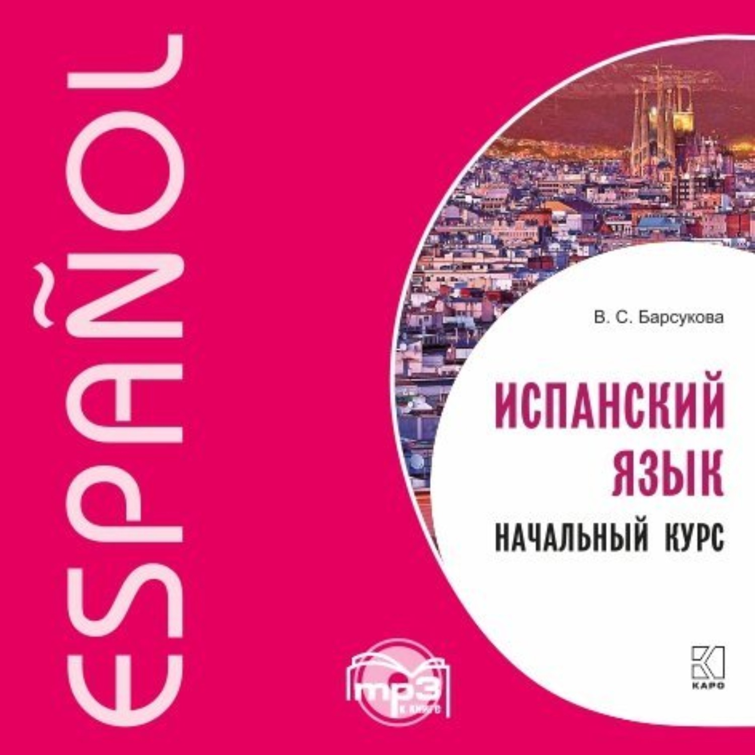 Обложка книги «Испанский язык. Начальный курс»