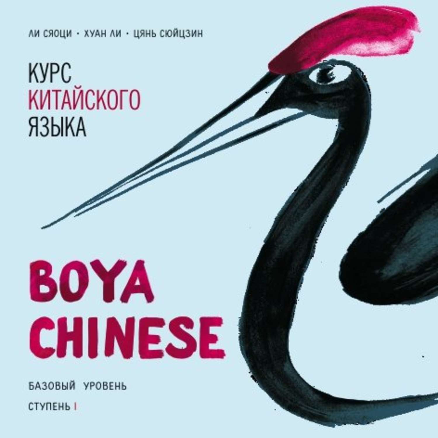 Обложка книги «Курс китайского языка «Boya Chinese». Базовый уровень. Ступень I. Учебник»