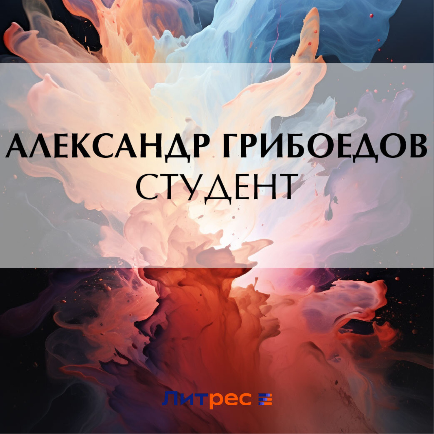 Обложка книги «Студент»