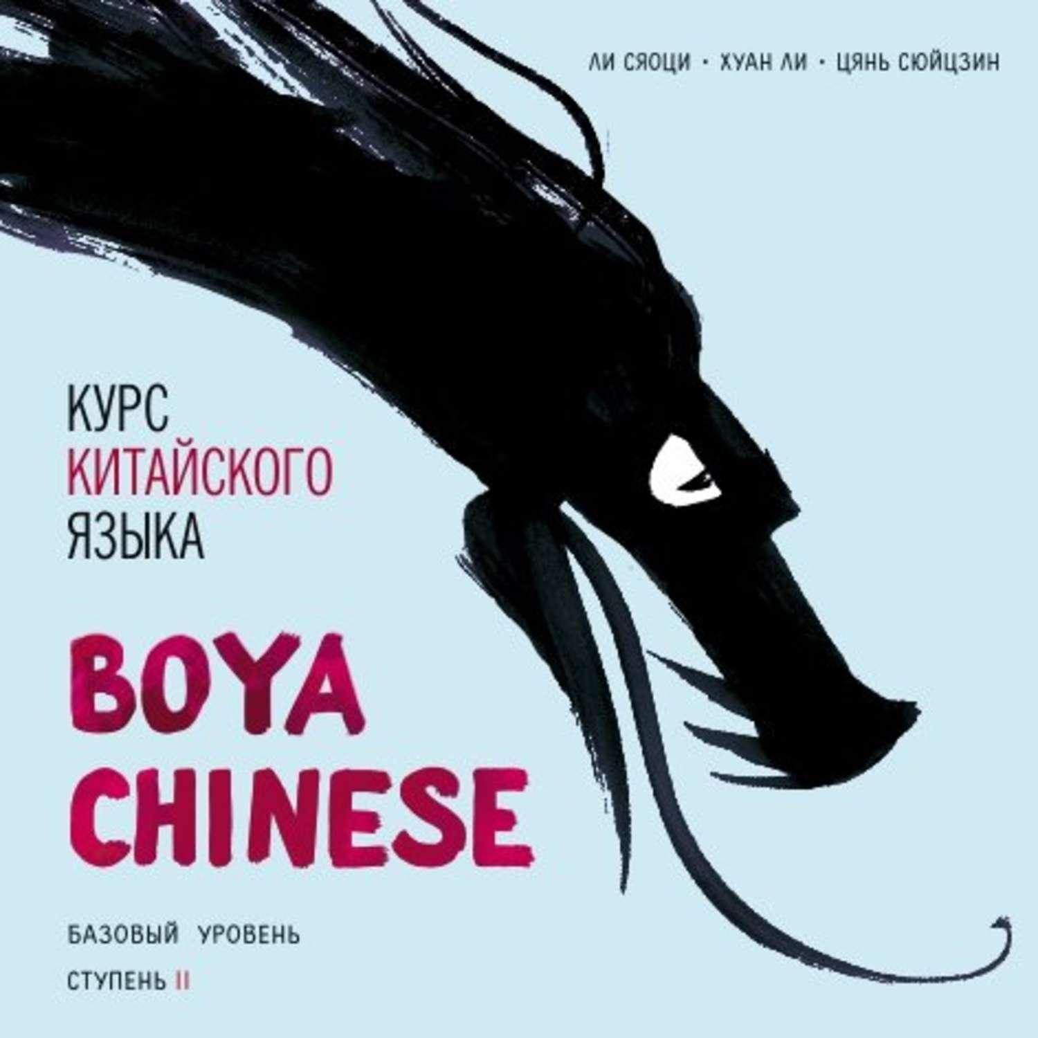 Обложка книги «Курс китайского языка «Boya Chinese». Базовый уровень. Ступень II. Учебник»