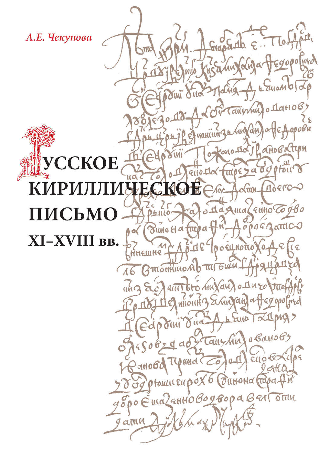 Обложка книги «Русское кириллическое письмо XI-XVIII вв.»