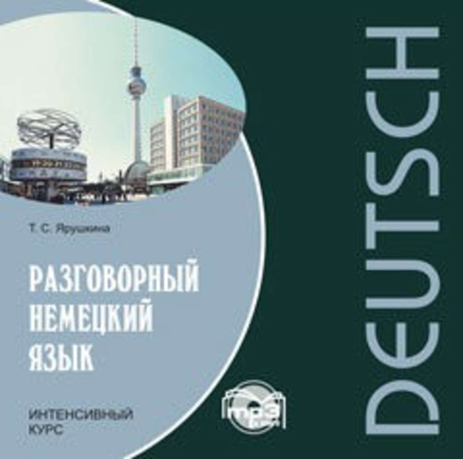Обложка книги «Разговорный немецкий язык. Интенсивный курс»