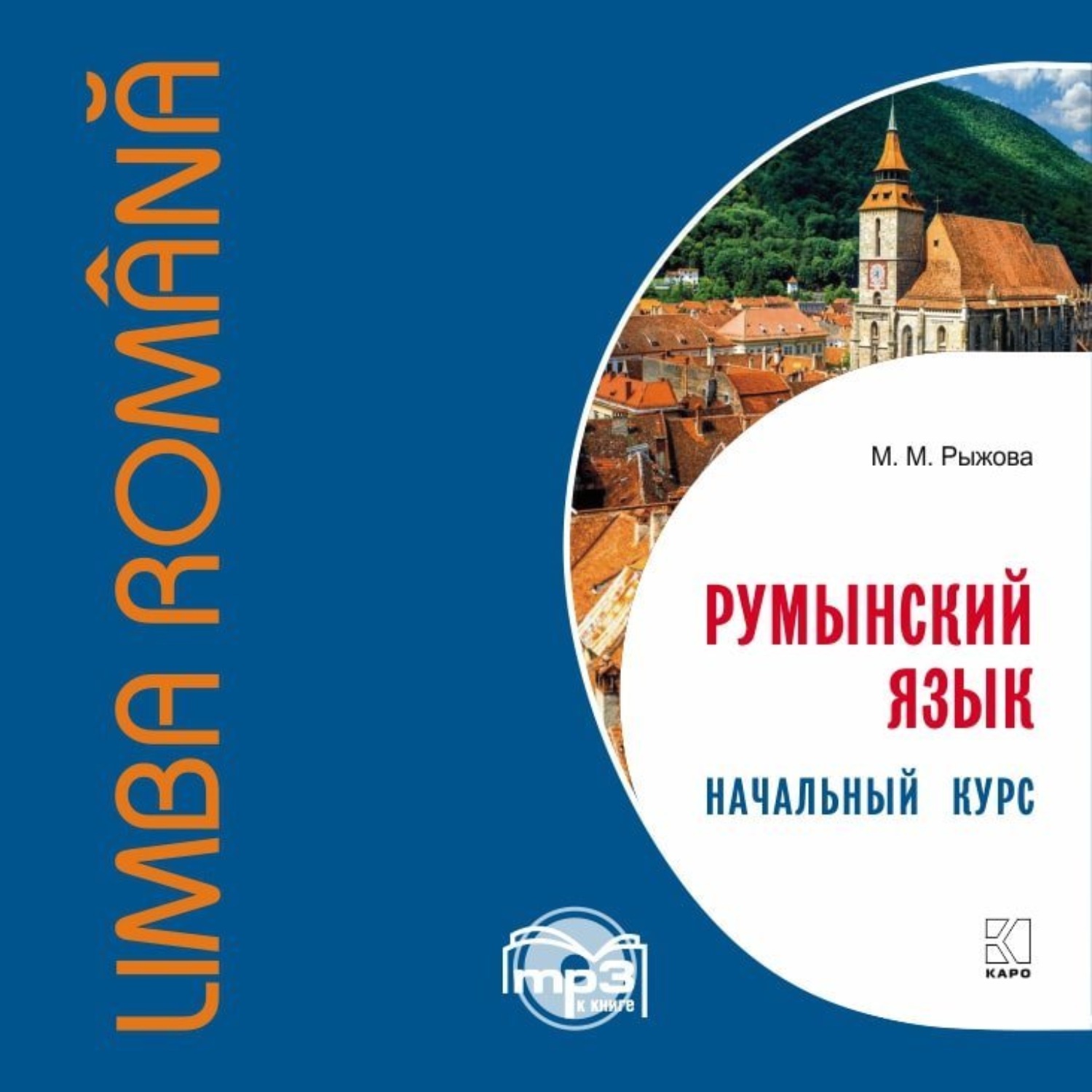 Обложка книги «Румынский язык. Начальный курс»