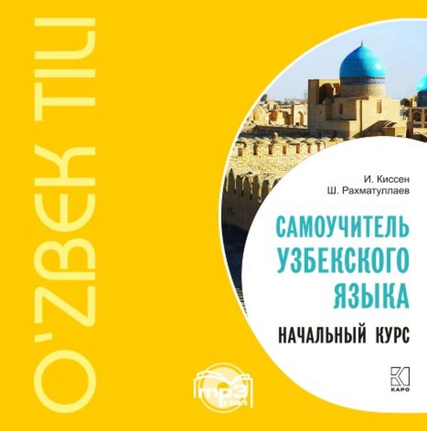 Обложка книги «Самоучитель узбекского языка. Начальный курс»