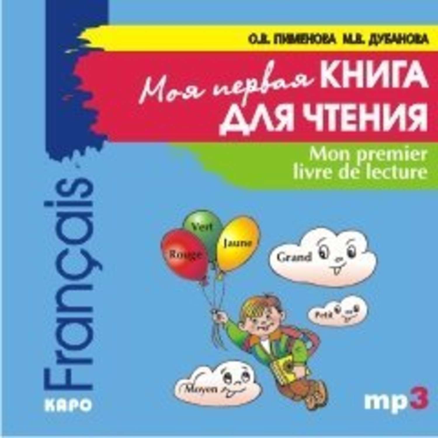 Обложка книги «Mon premier livre de lecture / Моя первая книга для чтения. Французский язык для детей младшего школьного возраста»