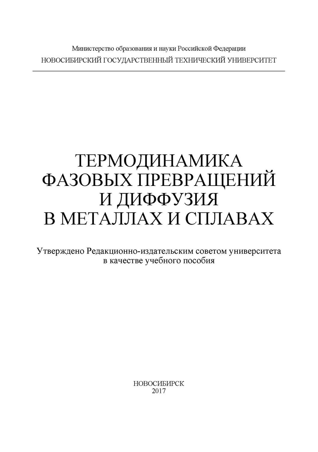 Обложка книги «Термодинамика фазовых превращений и диффузия в металлах и сплавах»