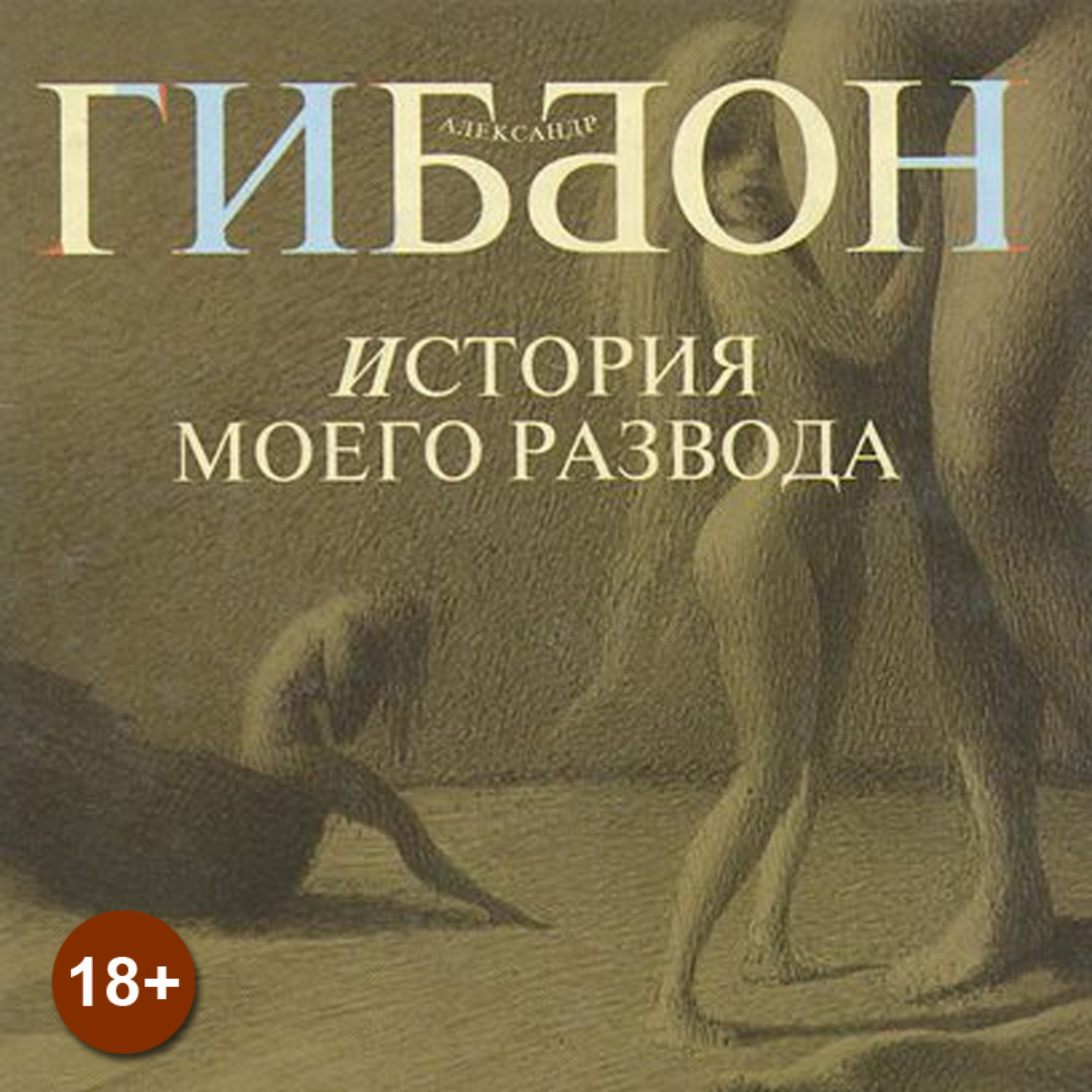 Обложка книги «История моего развода»