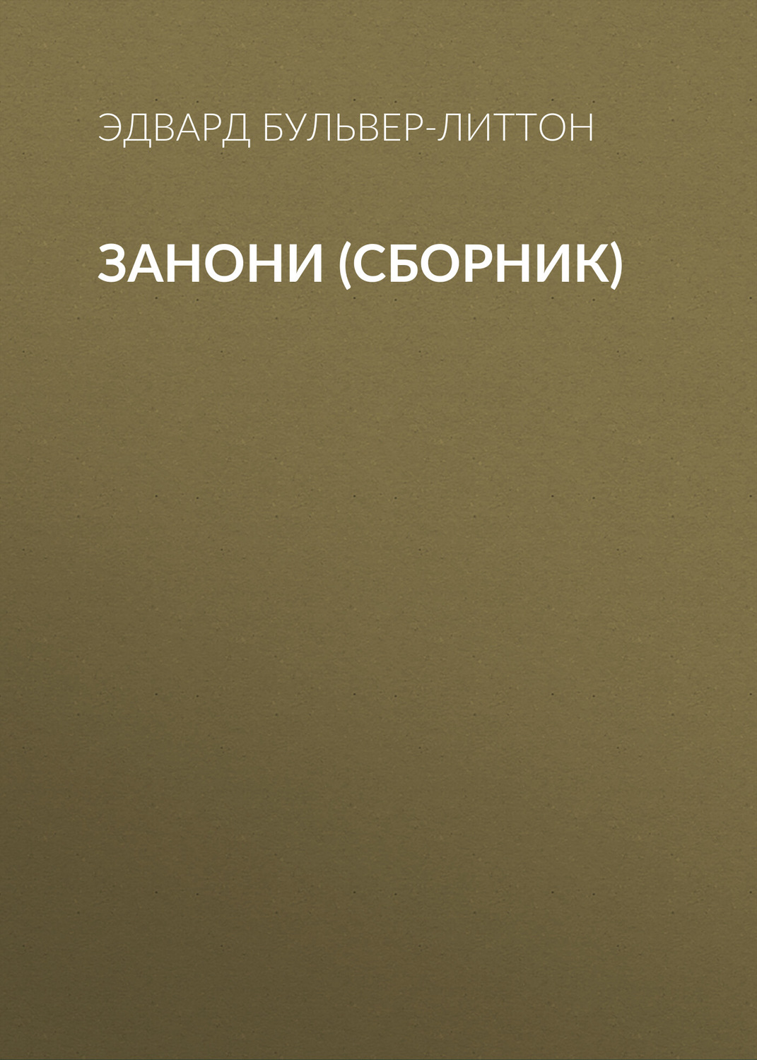 Обложка книги «Занони (сборник)»