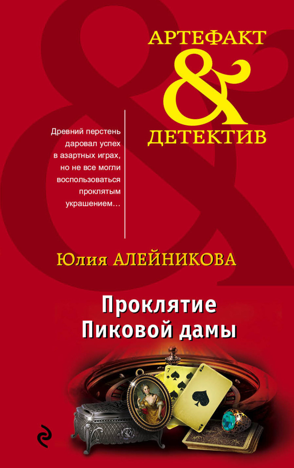 Обложка книги «Проклятие Пиковой дамы»