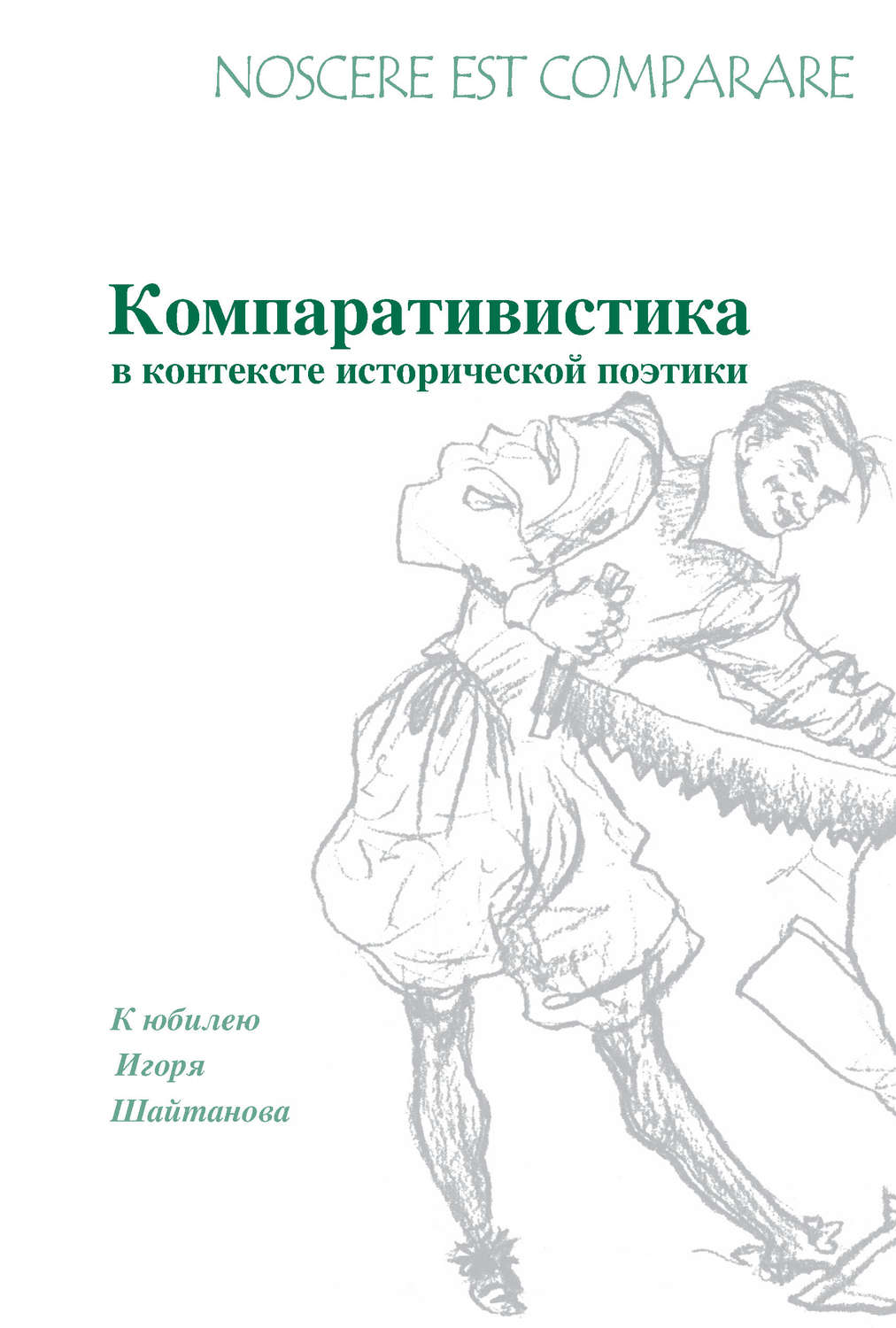Обложка книги «Noscere est comparare. Компративистика в контексте исторической поэтики. К юбилею Игоря Шайтанова»