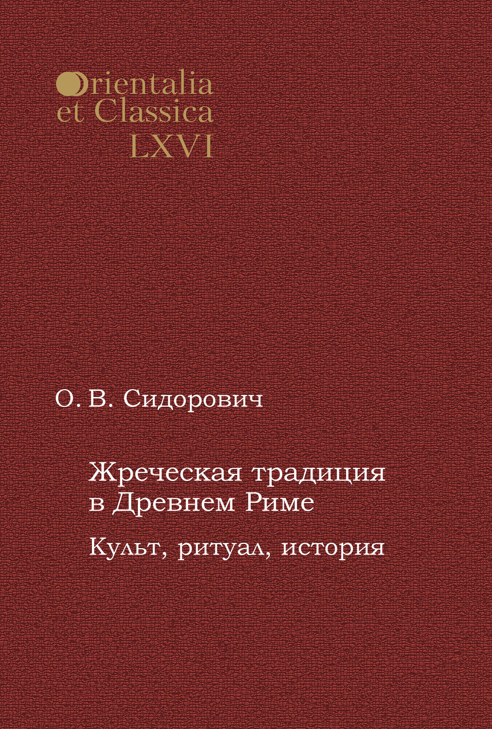 Обложка книги «Жреческая традиция в Древнем Риме. Культ, ритуал, история»