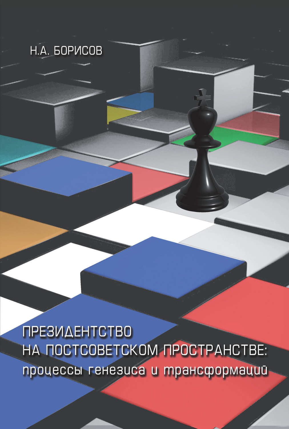 Обложка книги «Президентство на постсоветском пространстве: процессы генезиса и трансформаций»