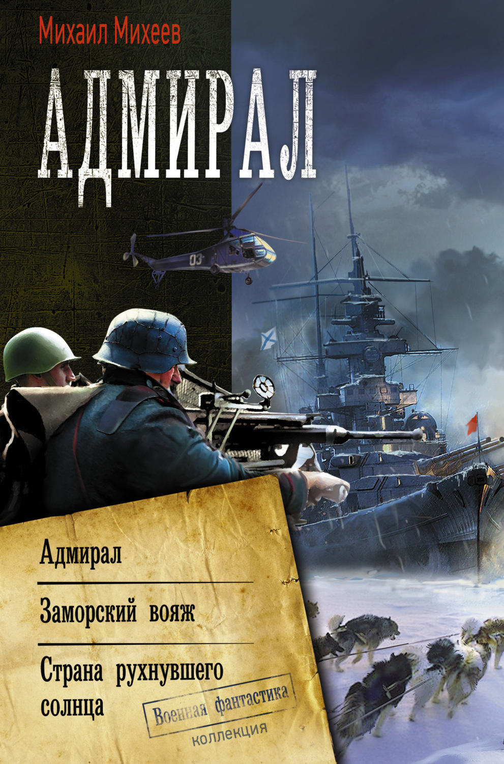 Обложка книги «Адмирал: Адмирал. Заморский вояж. Страна рухнувшего солнца»