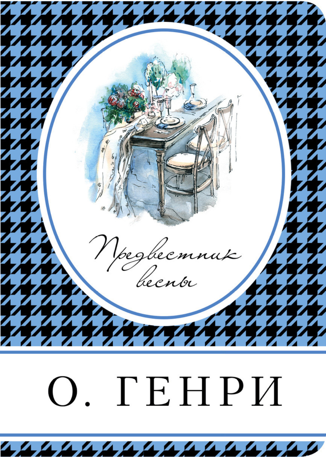 Обложка книги «Предвестник весны (сборник)»