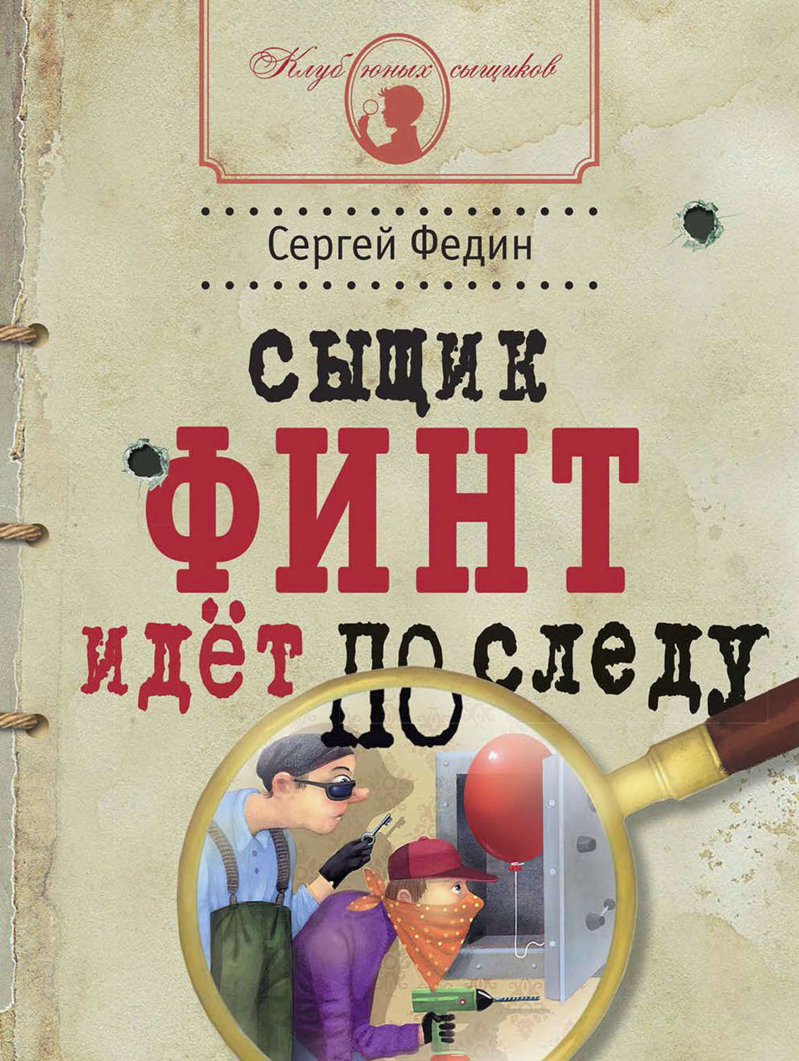 Обложка книги «Сыщик Финт идёт по следу»