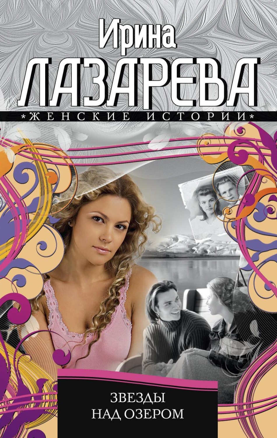 Обложка книги «Звезды над озером»