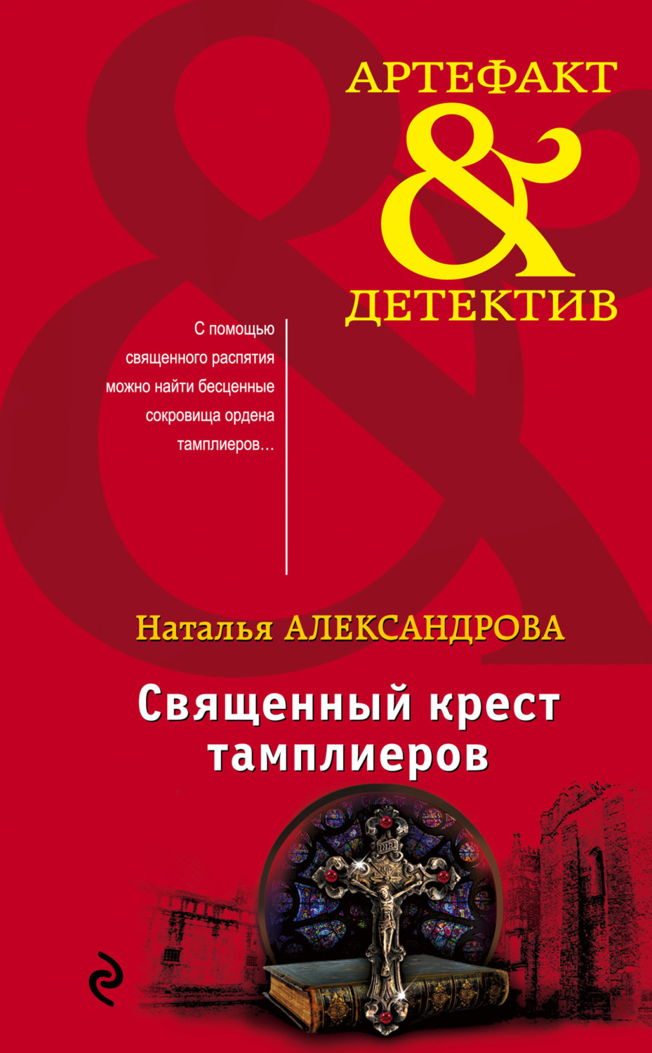 Обложка книги «Священный крест тамплиеров»