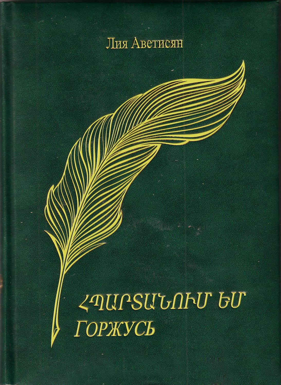 Обложка книги «Հպարտանում եմ / Горжусь»
