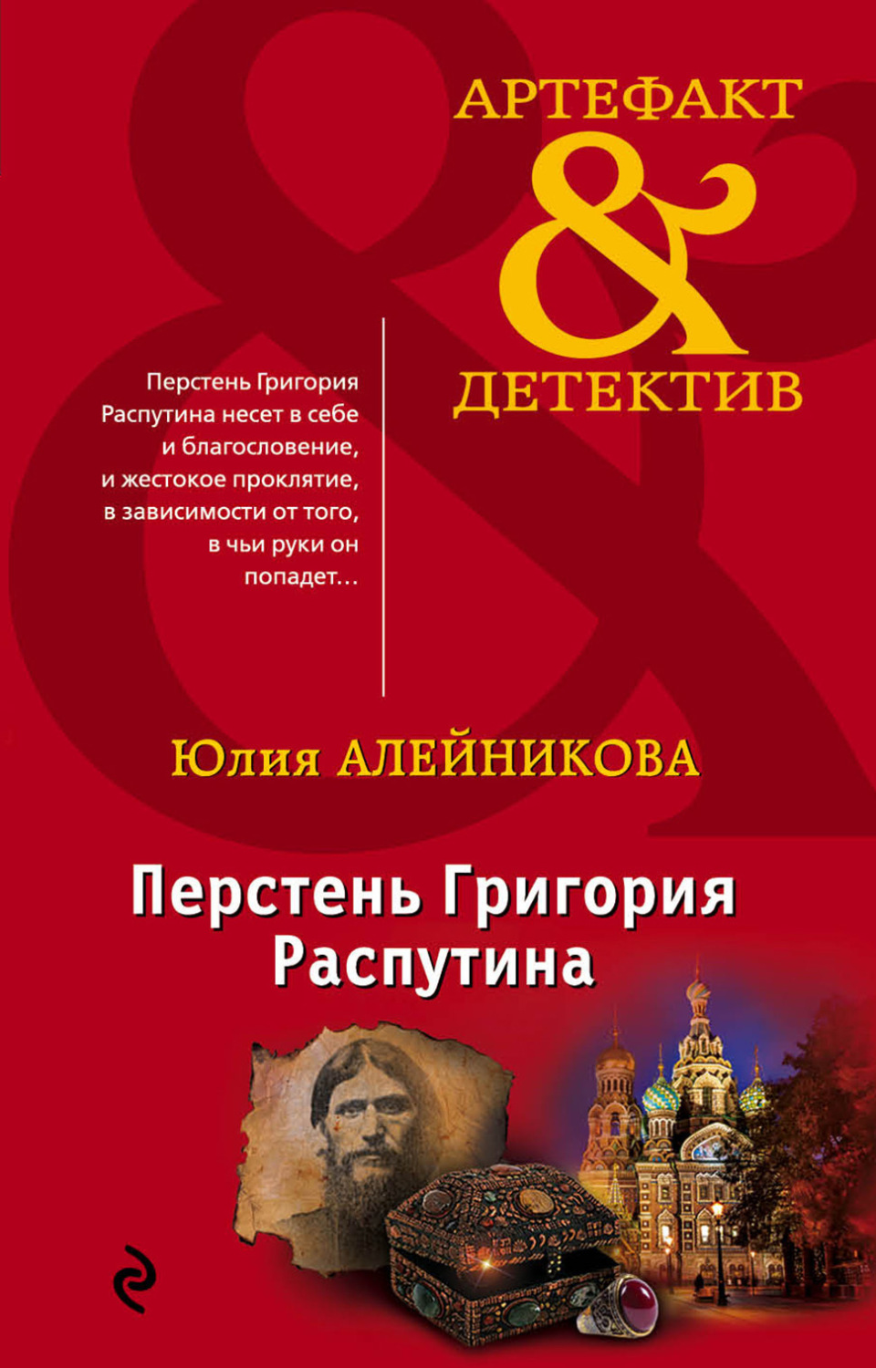 Обложка книги «Перстень Григория Распутина»