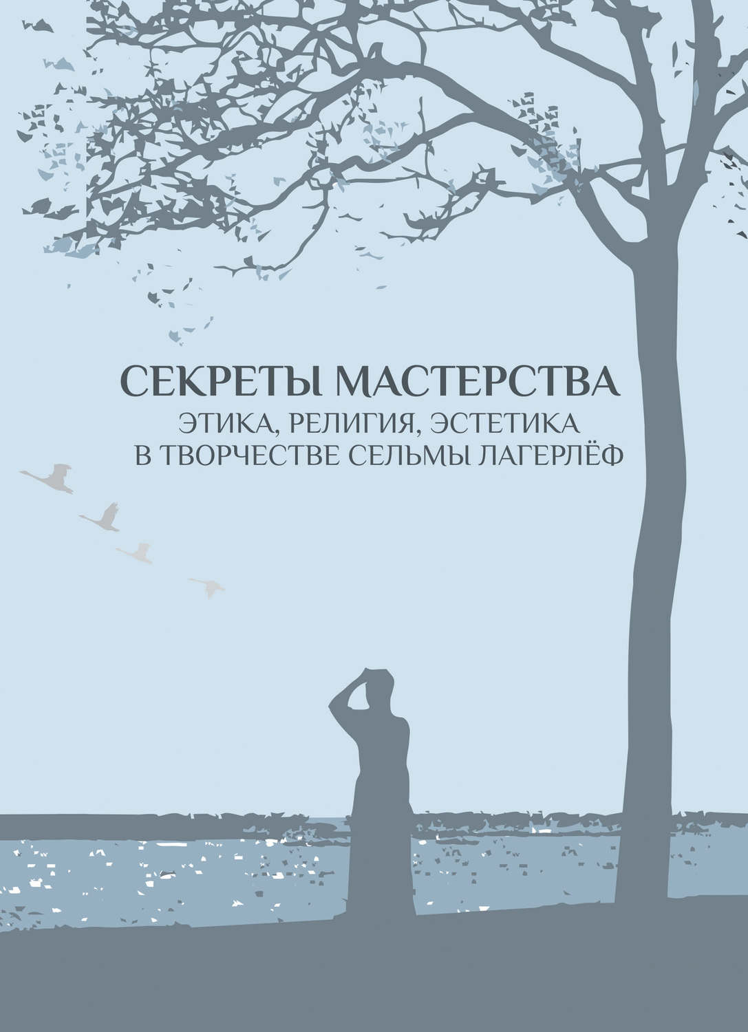 Обложка книги «Секреты мастерства. Этика, религия, эстетика в творчестве Сельмы Лагерлёф»