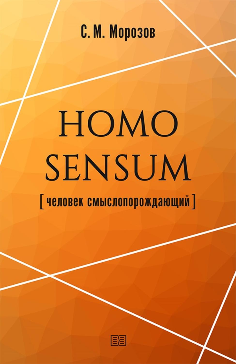 Обложка книги «Homo sensum (человек смыслопорождающий)»