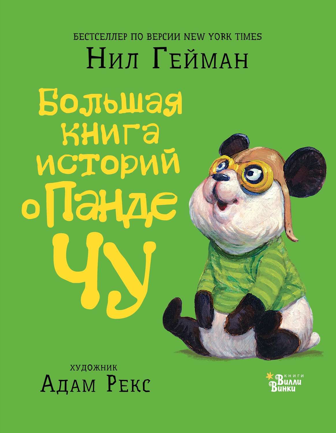 Обложка книги «Большая книга историй о панде Чу (сборник)»