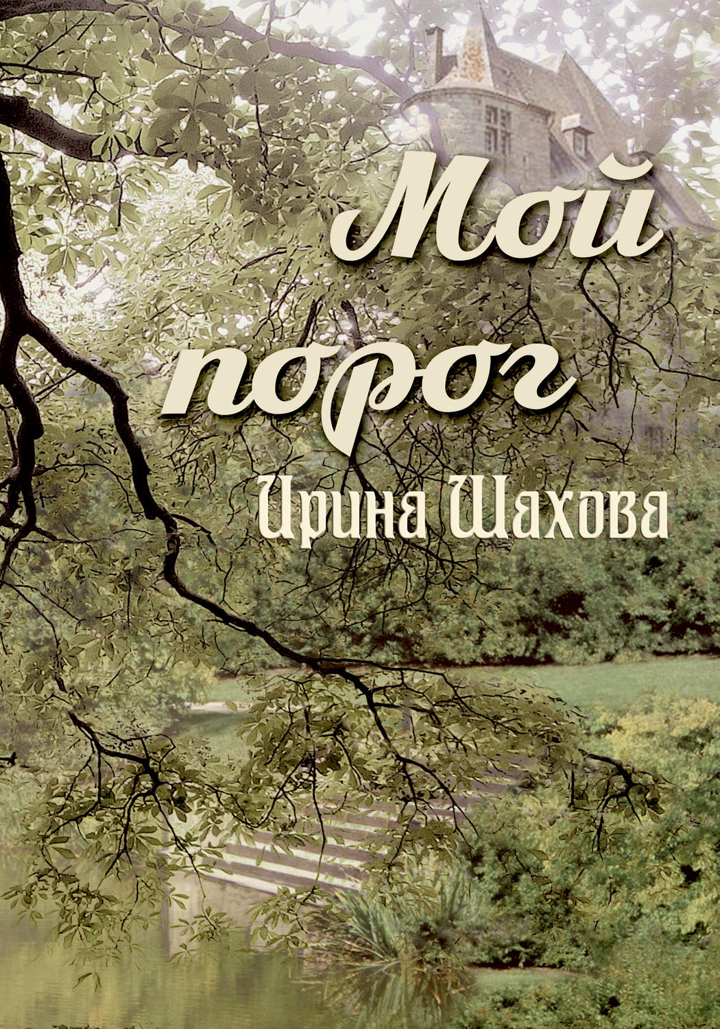 Обложка книги «Мой порог»