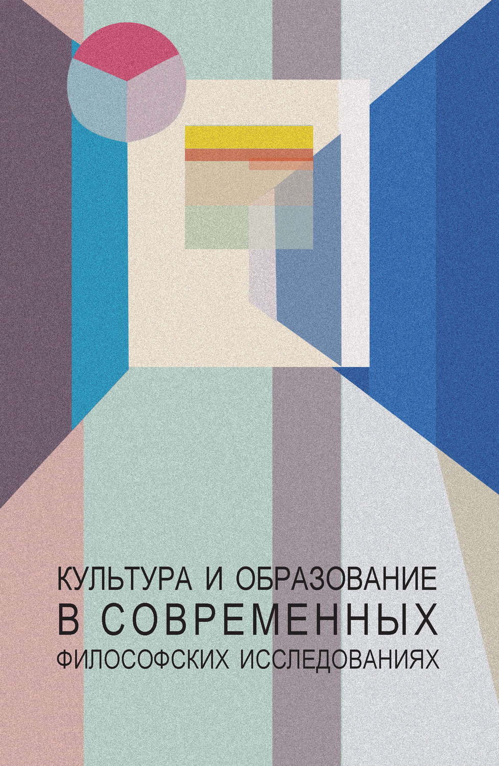 Обложка книги «Культура и образование в современных философских исследованиях»