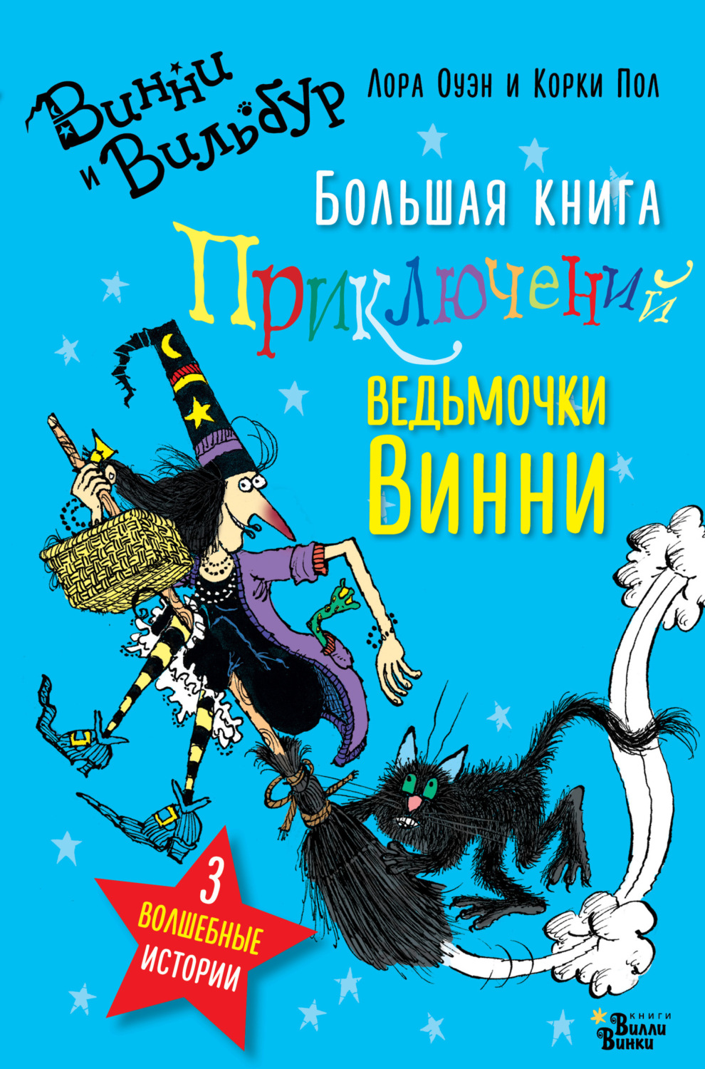 Обложка книги «Большая книга приключений ведьмочки Винни»