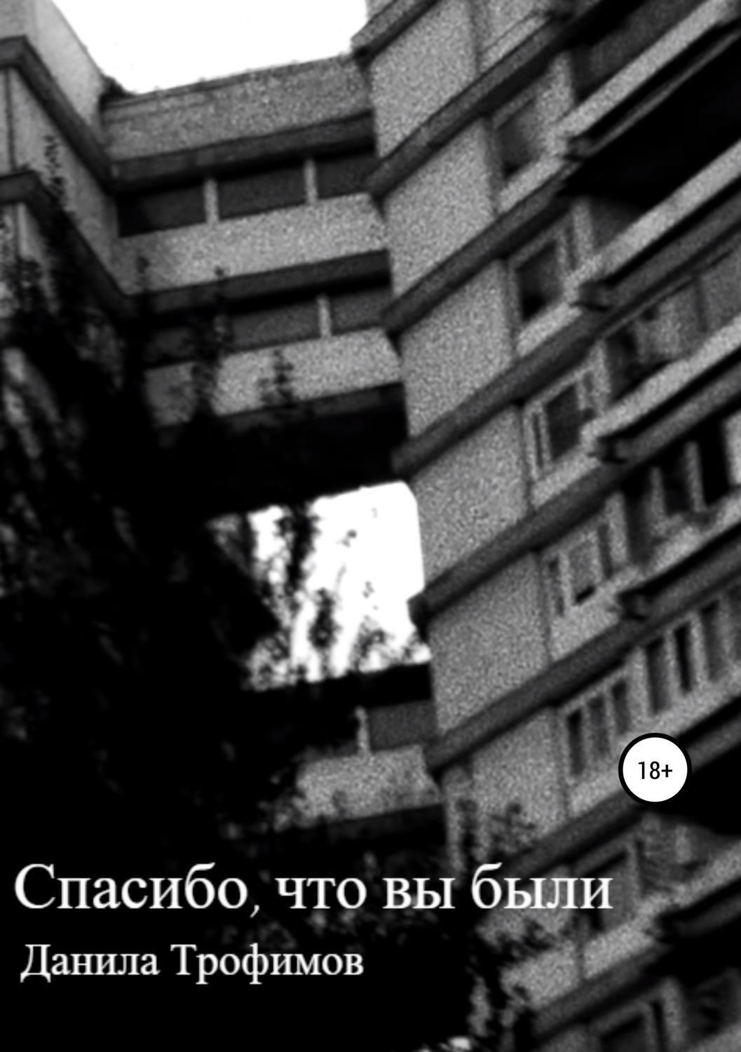 Обложка книги «Спасибо, что вы были»