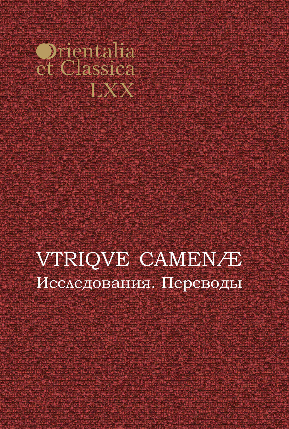 Обложка книги «VTRIQVE CAMENÆ. Исследования. Переводы»