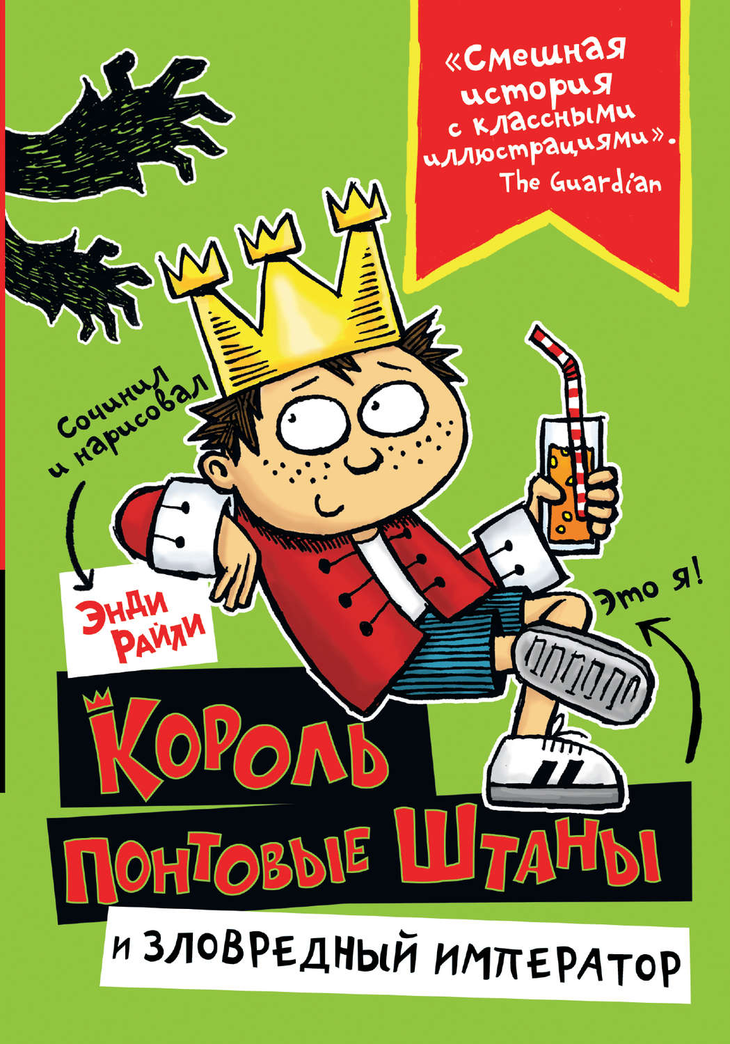 Обложка книги «Король Понтовые Штаны и Зловредный император»