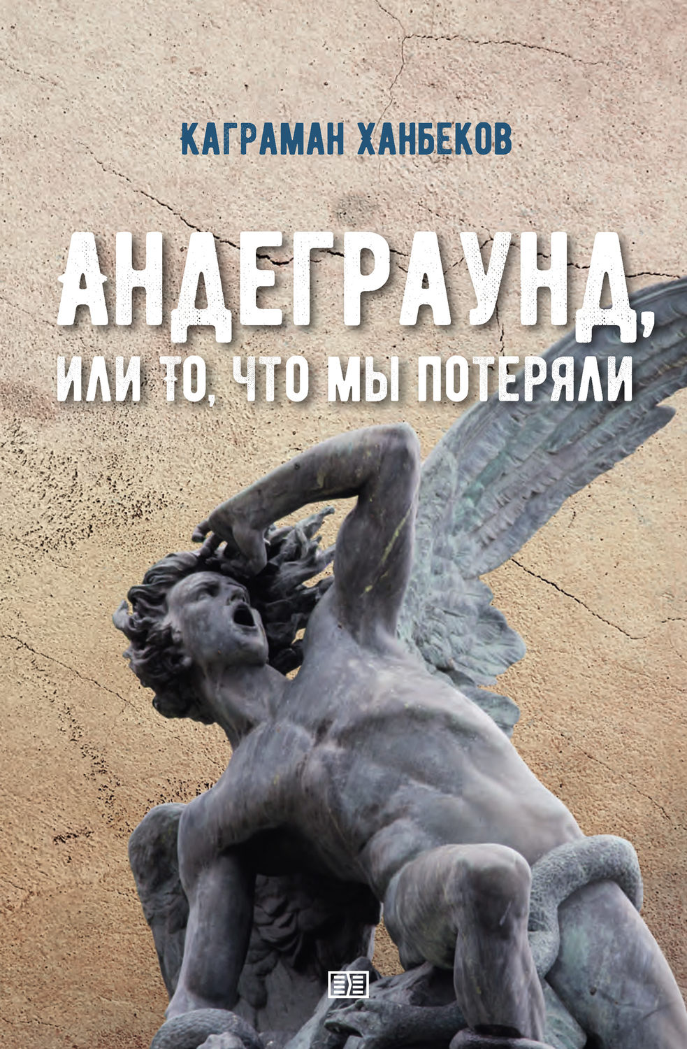 Обложка книги «Андеграунд, или То, что мы потеряли»