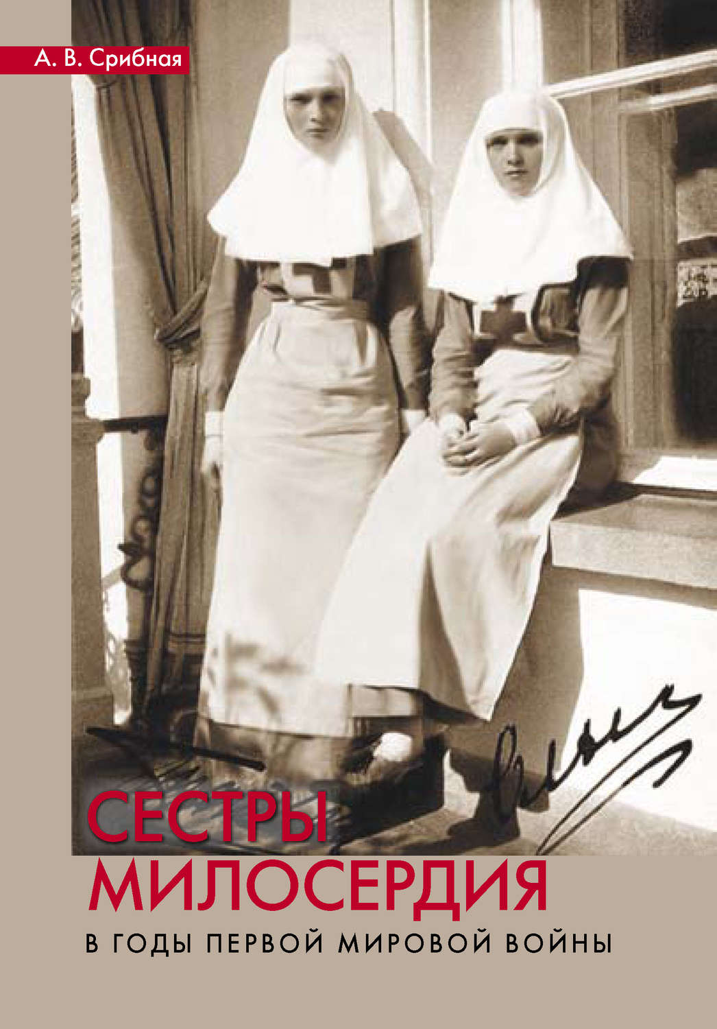 Обложка книги «Сестры милосердия в годы Первой мировой войны»