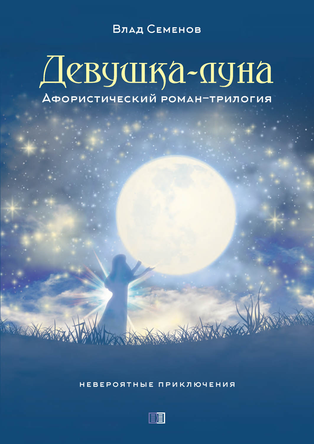Обложка книги «Девушка-Луна. Афористический роман-трилогия»