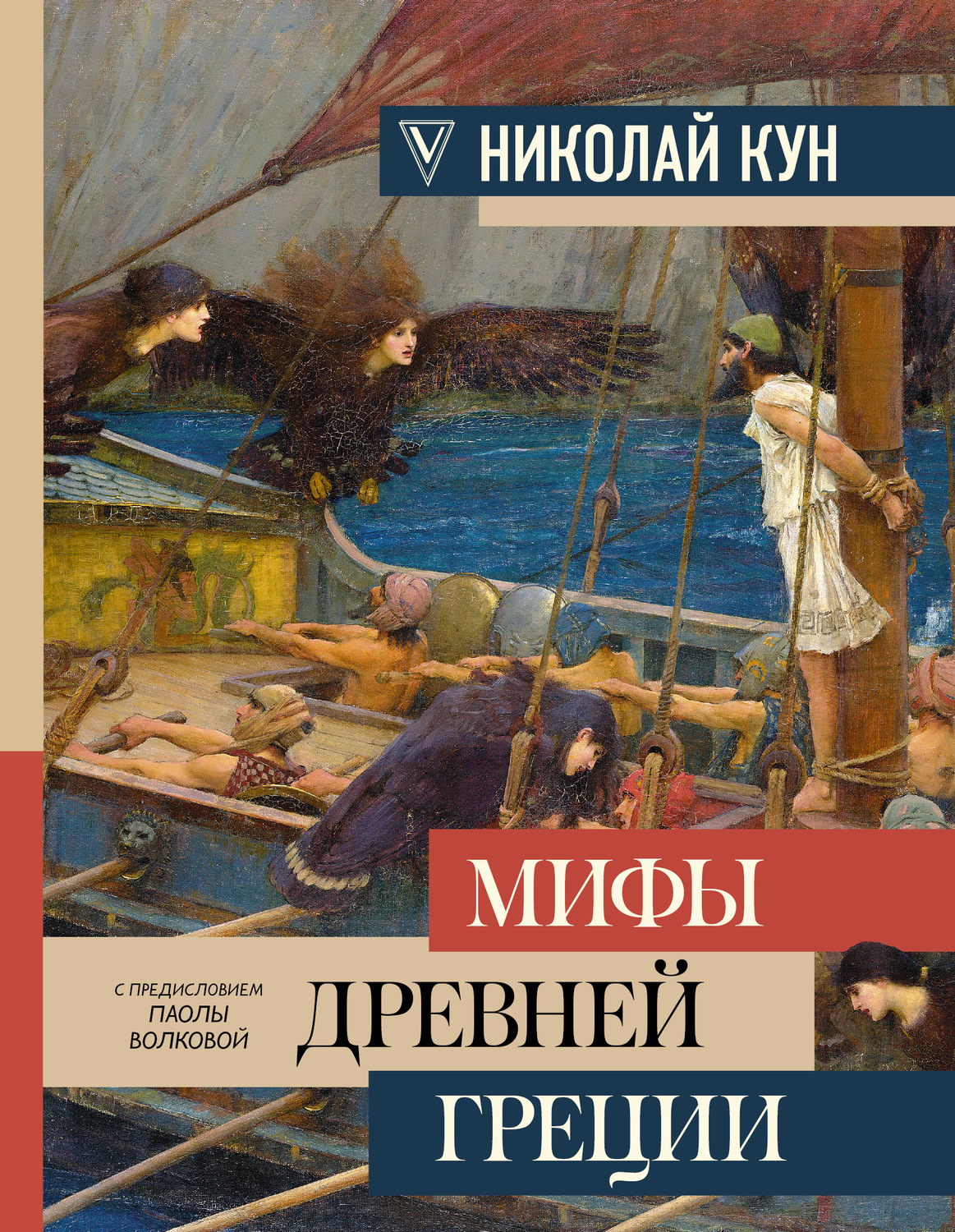 Обложка книги «Легенды и мифы Древней Греции»