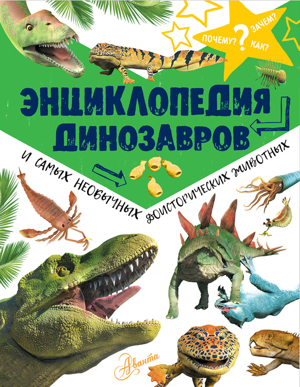 Обложка книги «Энциклопедия динозавров и самых необычных доисторических животных»