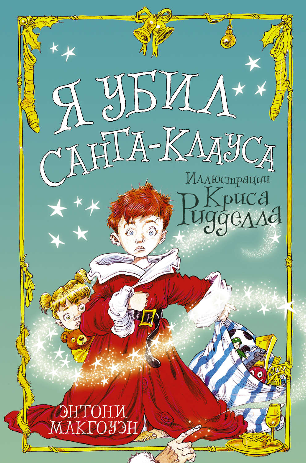 Обложка книги «Я убил Санта-Клауса»