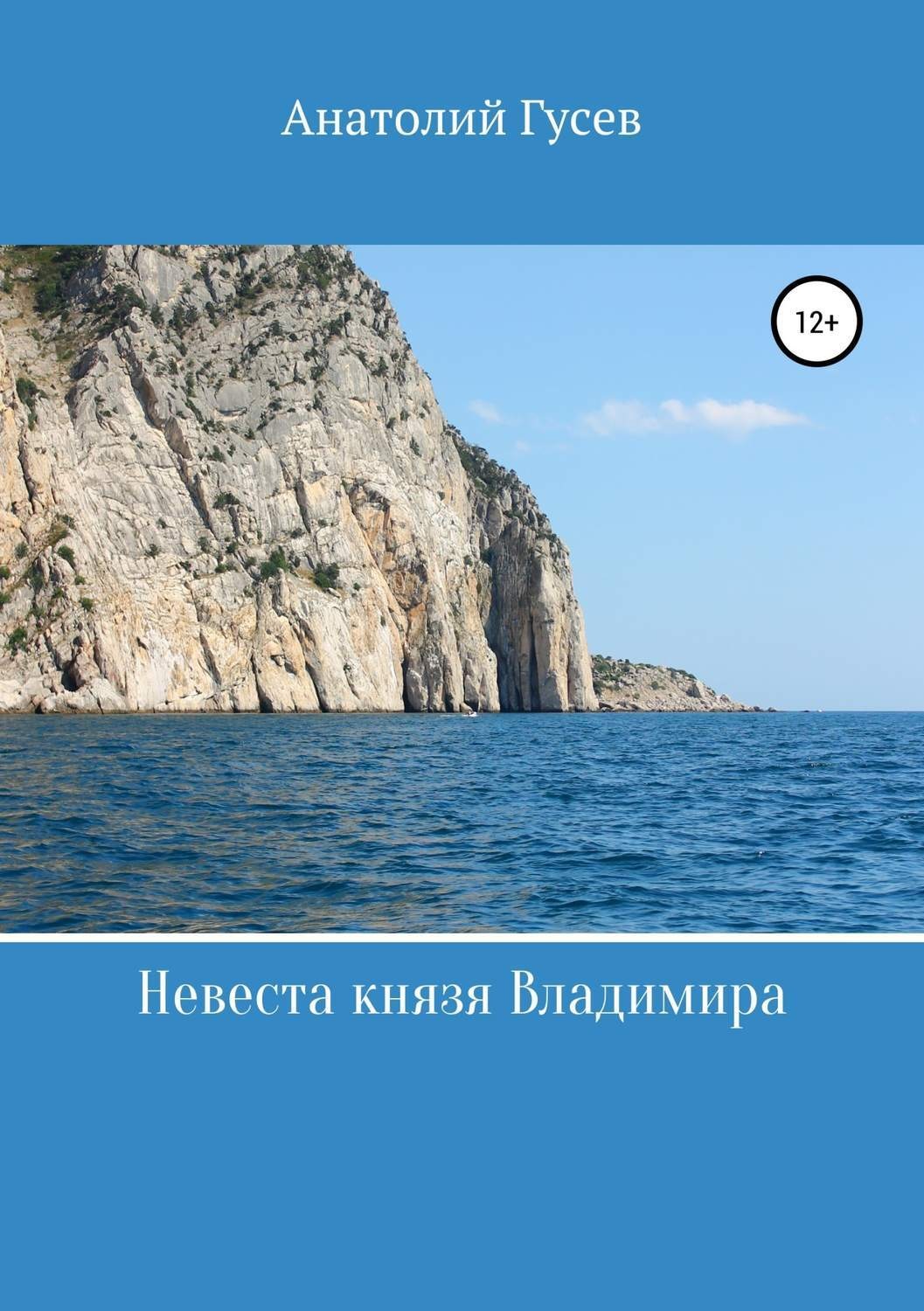 Обложка книги «Невеста князя Владимира»