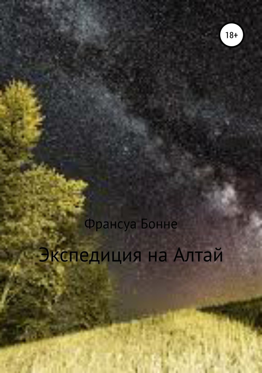 Обложка книги «Экспедиция на Алтай»