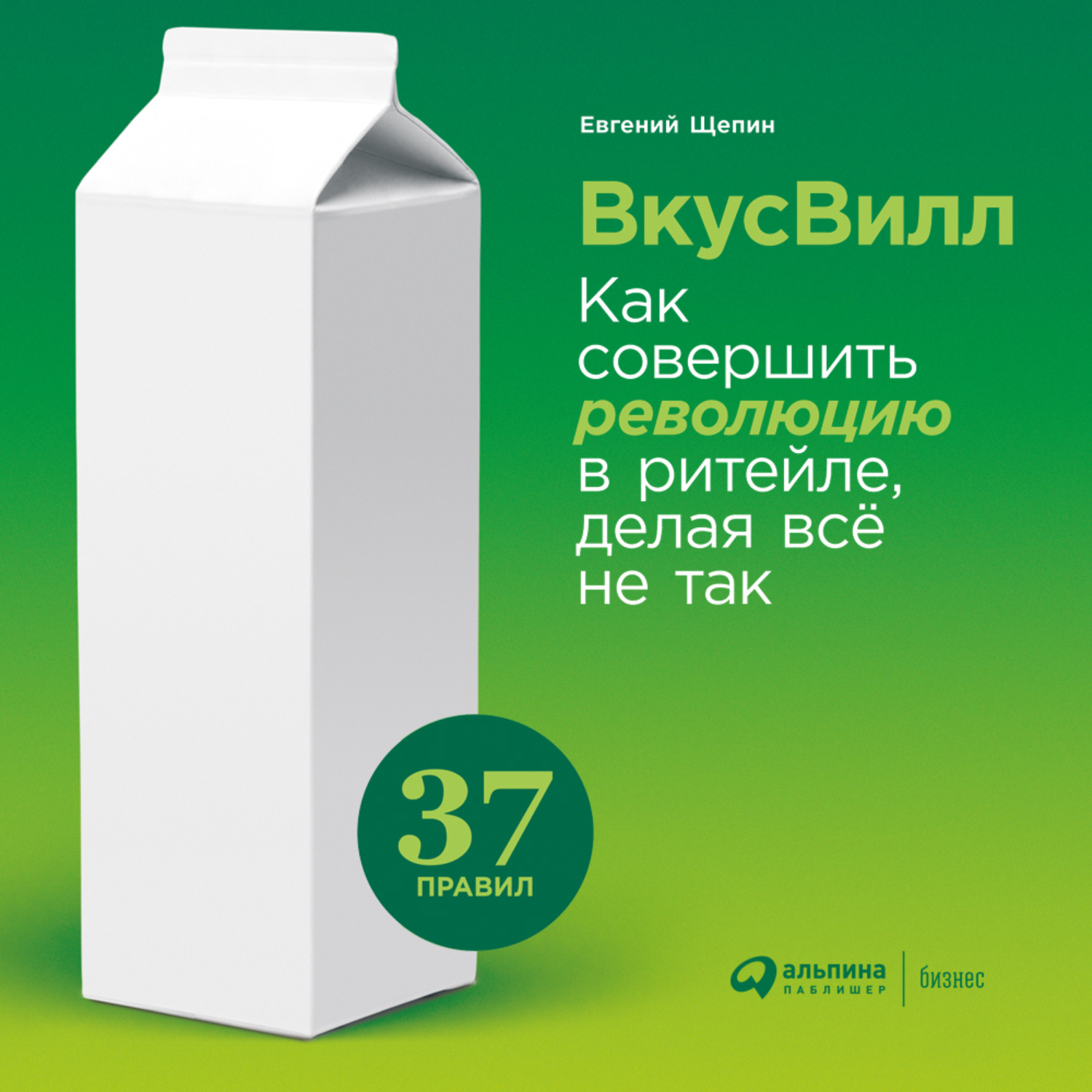 Обложка книги «ВкусВилл: Как совершить революцию в ритейле, делая всё не так»