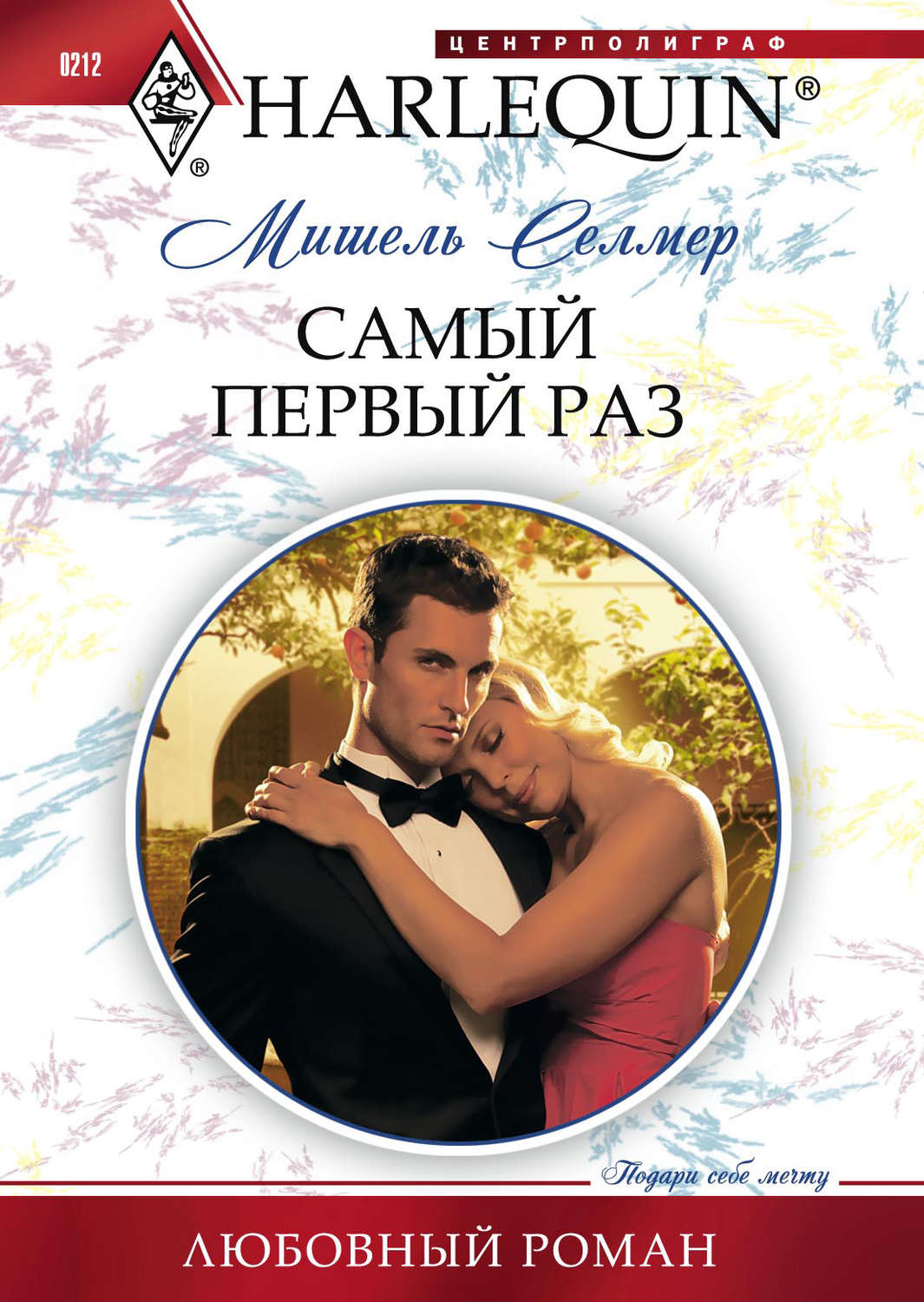 Обложка книги «Самый первый раз»