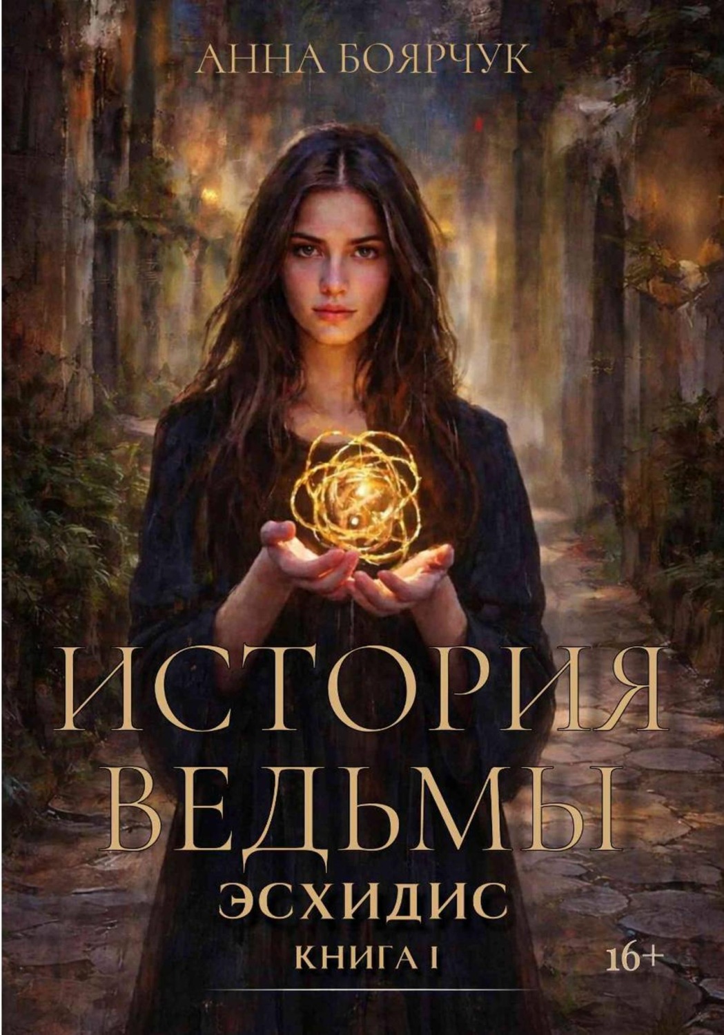 Обложка книги «История ведьмы. Эсхидис. Книга первая»