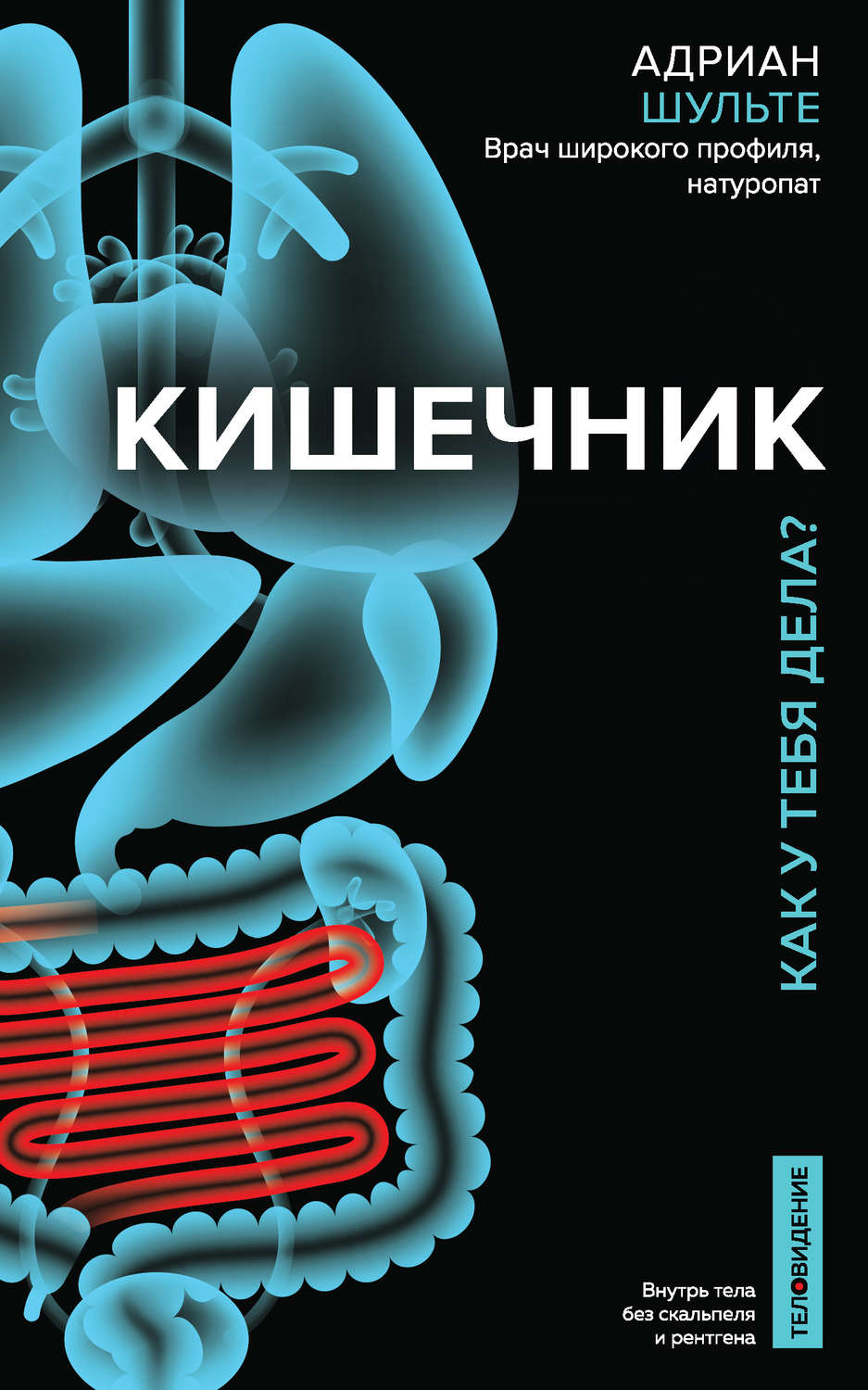 Обложка книги «Кишечник. Как у тебя дела?»