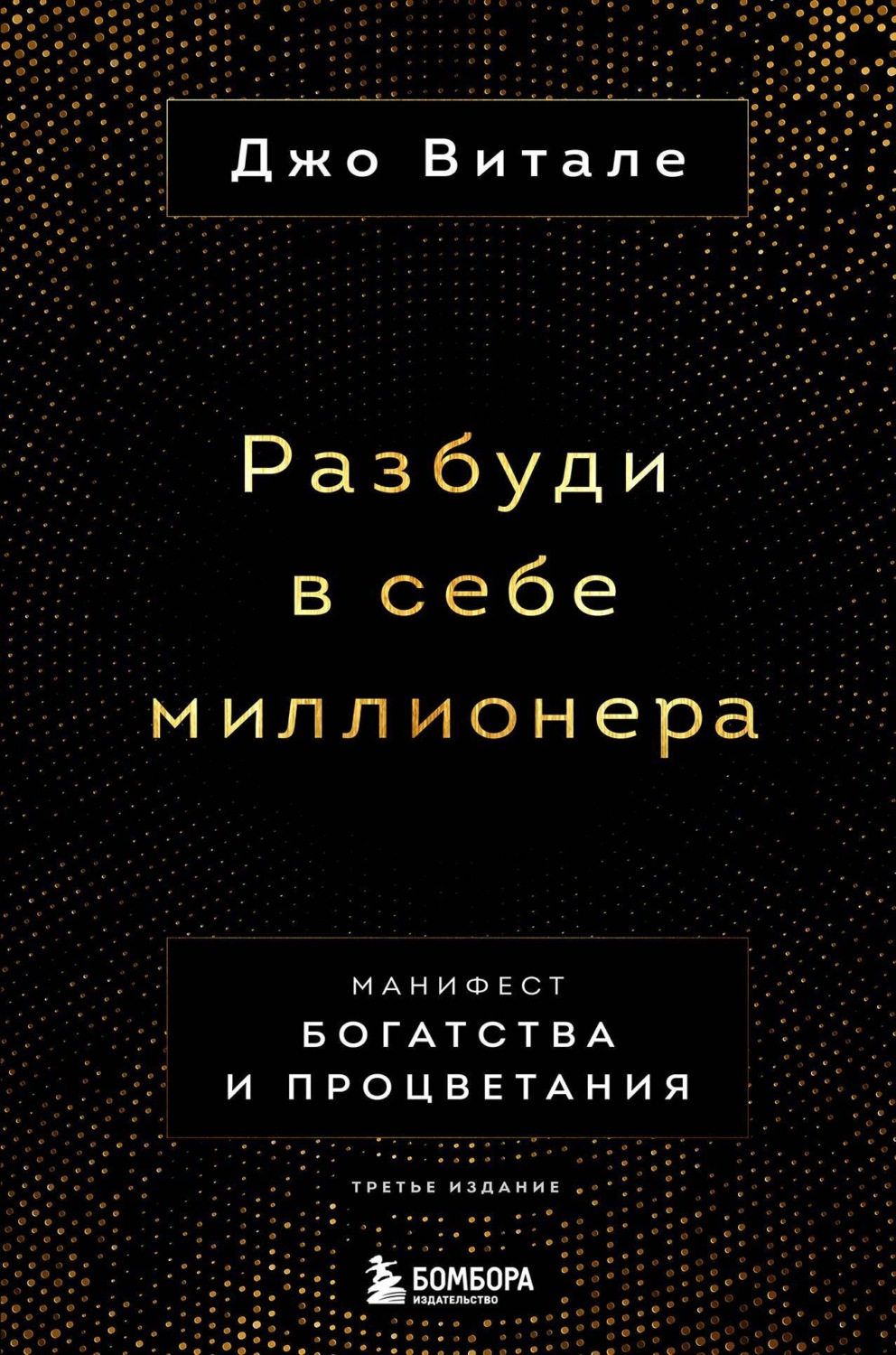 Обложка книги «Разбуди в себе миллионера. Манифест богатства и процветания»