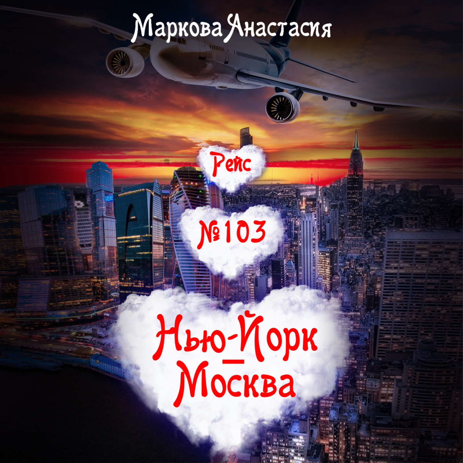 Обложка книги «Рейс № 103 Нью-Йорк – Москва»
