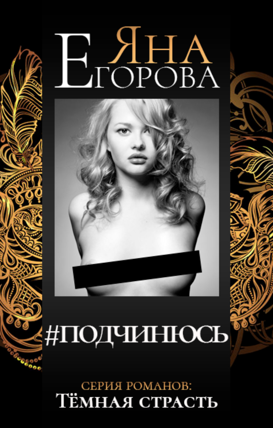 Обложка книги «#подчинюсь»