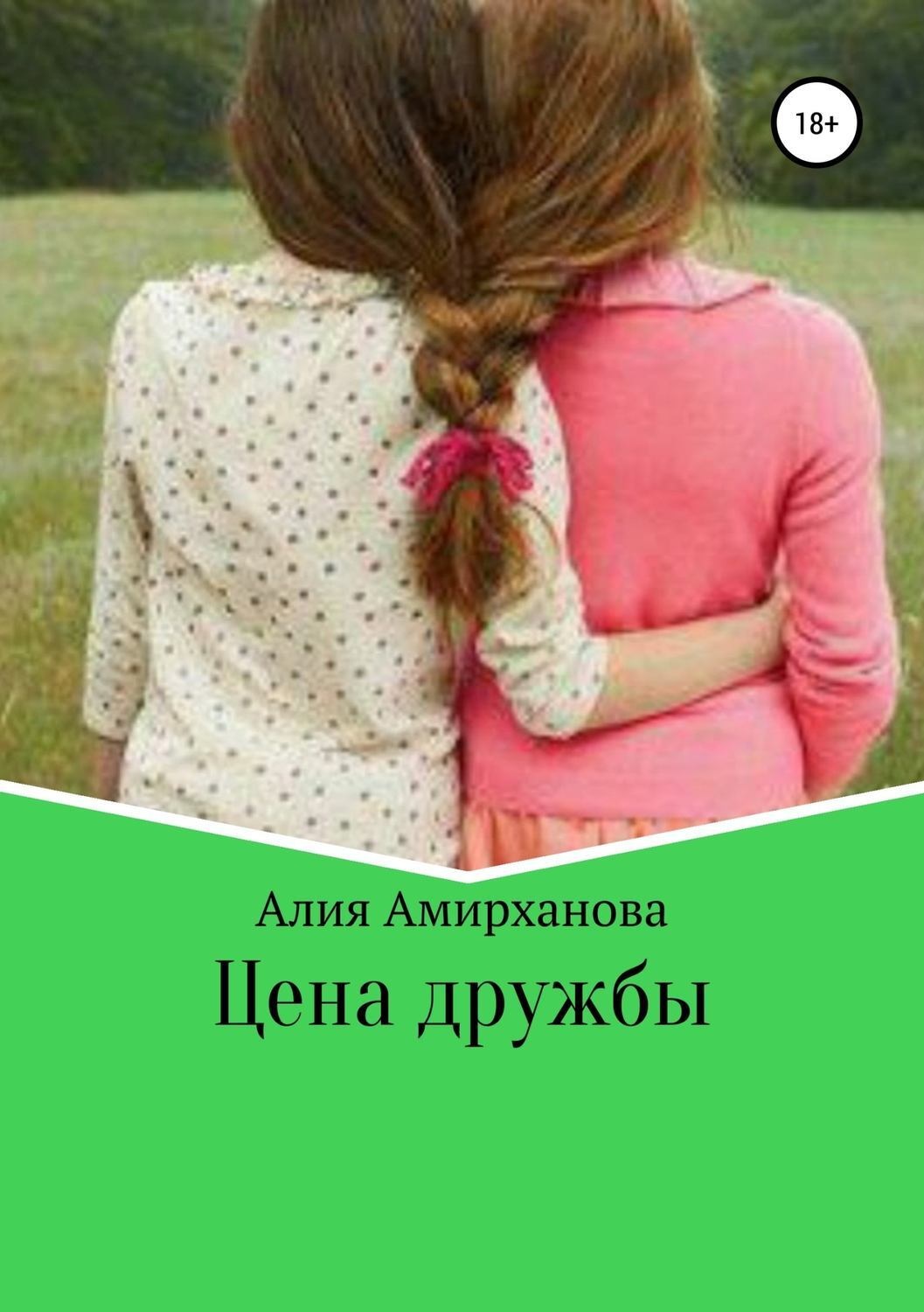 Обложка книги «Цена дружбы»