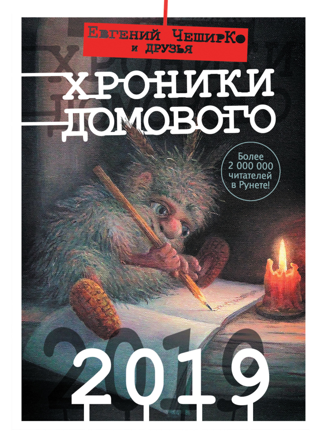 Обложка книги «Хроники Домового. 2019 (сборник)»