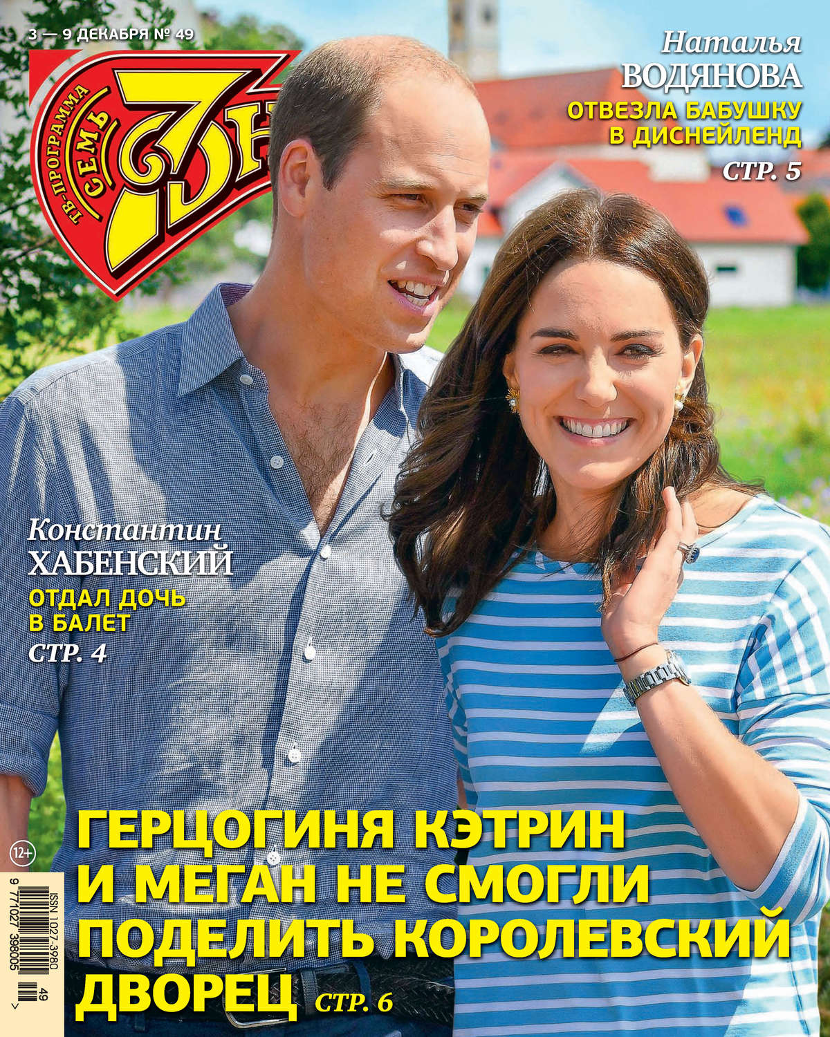Обложка книги «Семь дней ТВ-программа №49/2018»